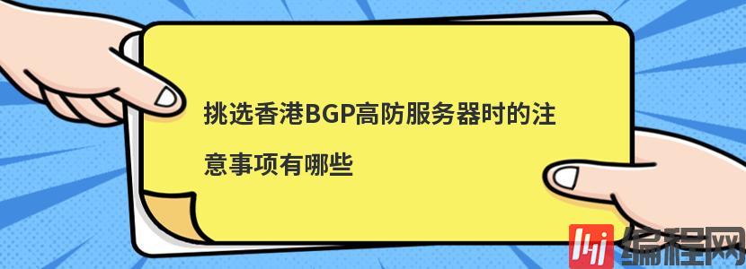 ​挑选香港BGP高防服务器时的注意事项有哪些