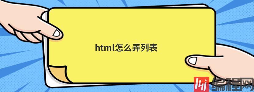 html怎么弄列表