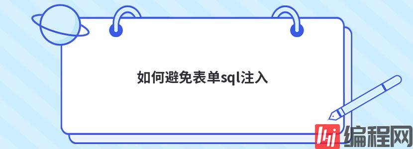 如何避免表单sql注入