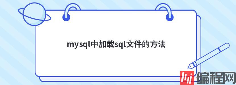 mysql中加载sql文件的方法