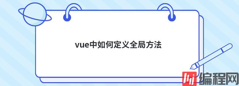 vue中如何定义全局方法