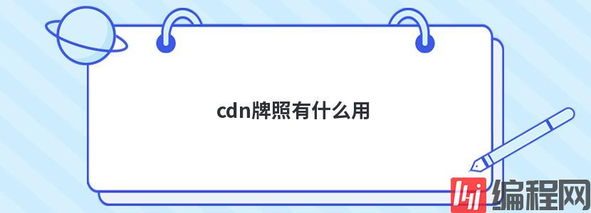 cdn牌照有什么用