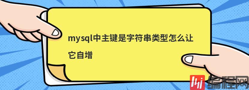 mysql中主键是字符串类型怎么让它自增