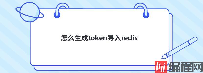 怎么生成token导入redis