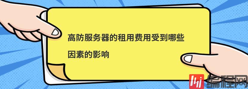 高防服务器的租用费用受到哪些因素的影响