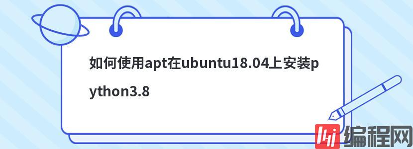 如何使用apt在ubuntu18.04上安装python3.8