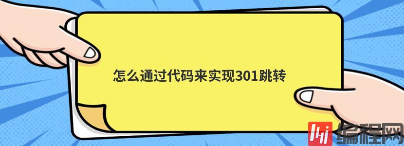 怎么通过代码来实现301跳转