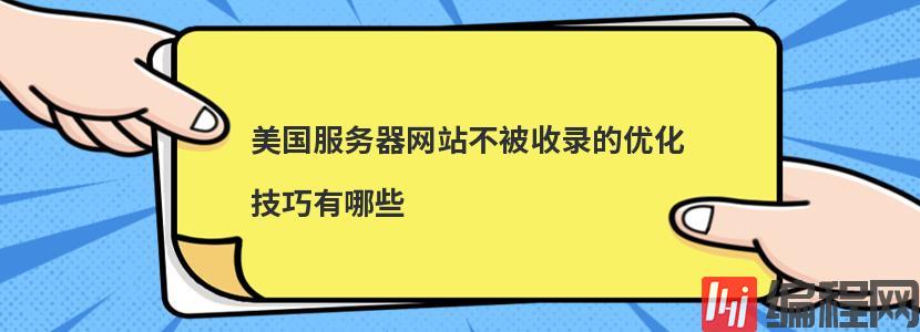 美国服务器网站不被收录的优化技巧有哪些