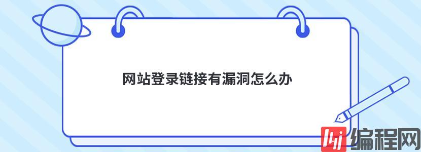 网站登录链接有漏洞怎么办