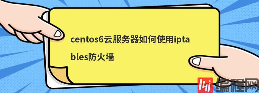 centos6云服务器如何使用iptables防火墙