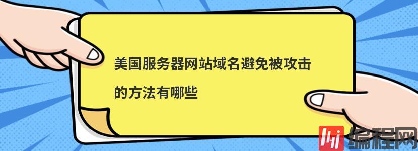 美国服务器网站域名避免被攻击的方法有哪些