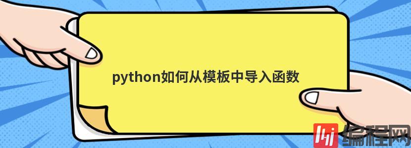 python如何从模板中导入函数