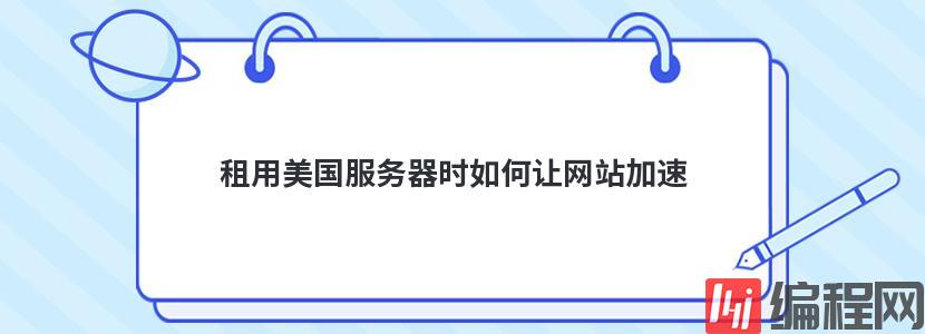 租用美国服务器时如何让网站加速