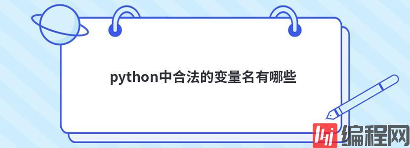 python中合法的变量名有哪些