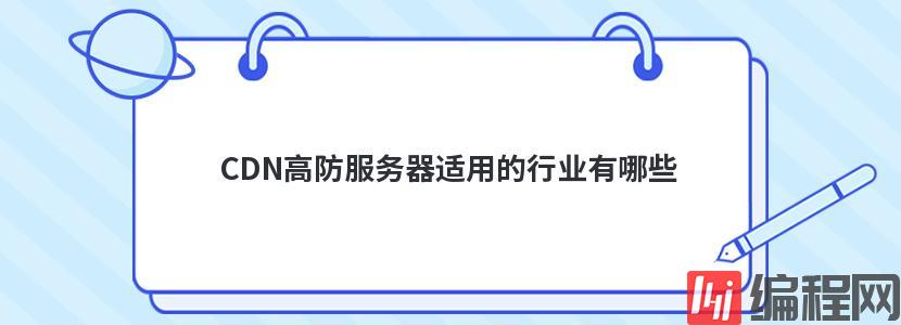 CDN高防服务器适用的行业有哪些