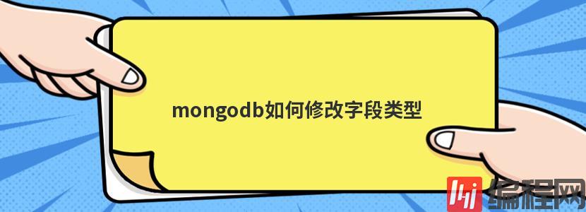 mongodb如何修改字段类型