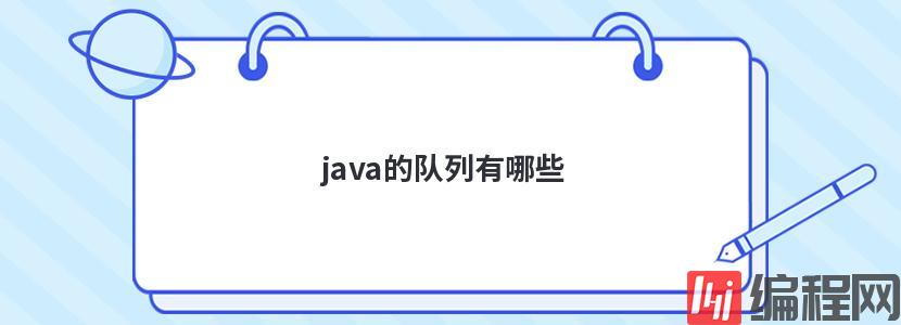 java的队列有哪些