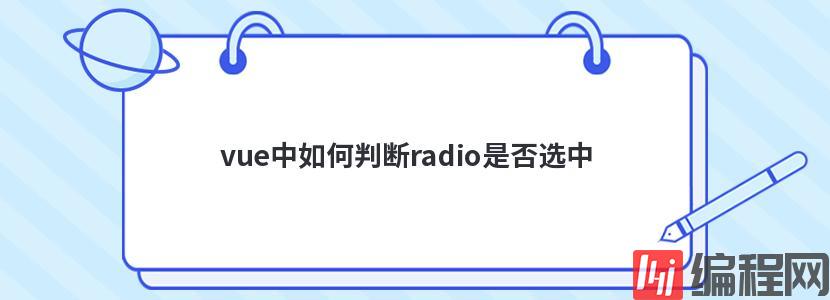 vue中如何判断radio是否选中