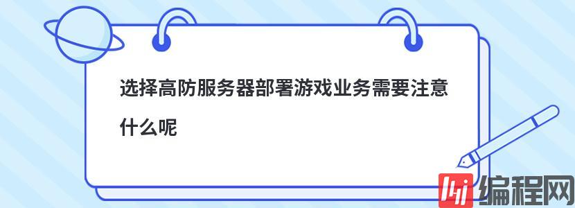 选择高防服务器部署游戏业务需要注意什么呢