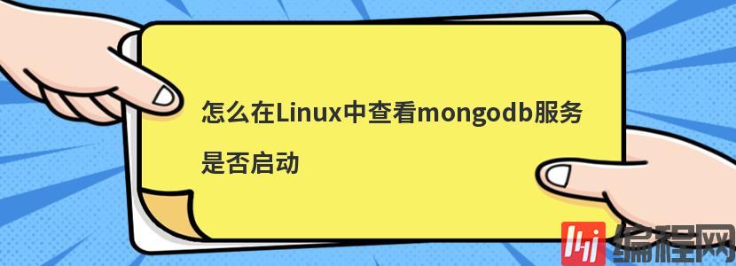 怎么在Linux中查看mongodb服务是否启动