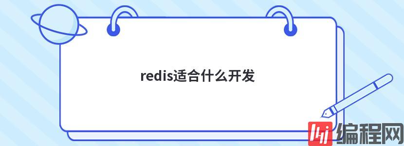 redis适合什么开发