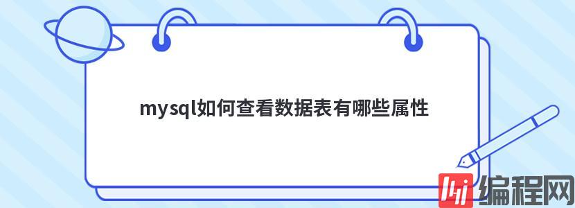 mysql如何查看数据表有哪些属性