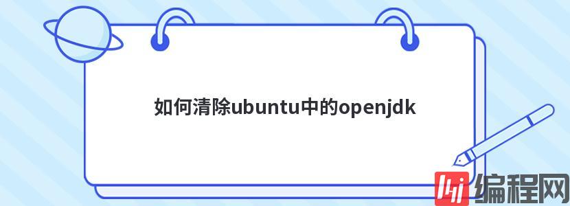 如何清除ubuntu中的openjdk