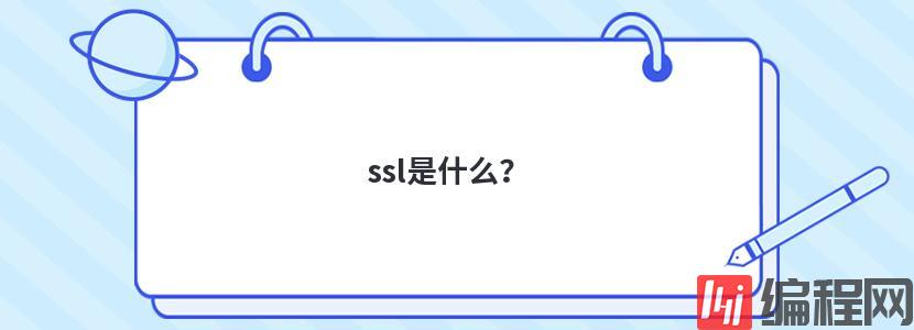 ssl是什么？