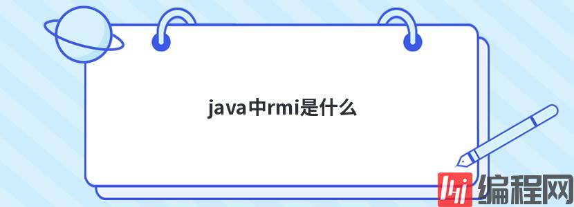 java中rmi是什么