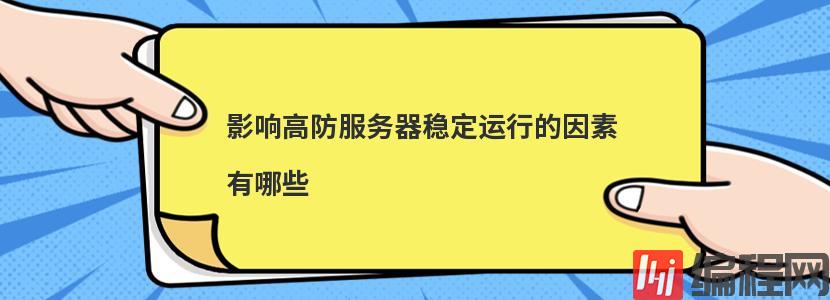 影响高防服务器稳定运行的因素有哪些