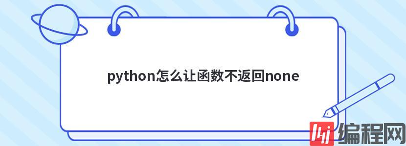 python怎么让函数不返回none