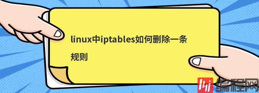 linux中iptables如何删除一条规则