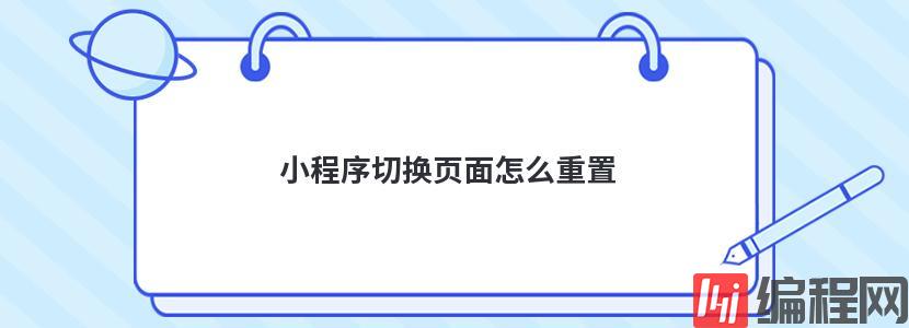 小程序切换页面怎么重置