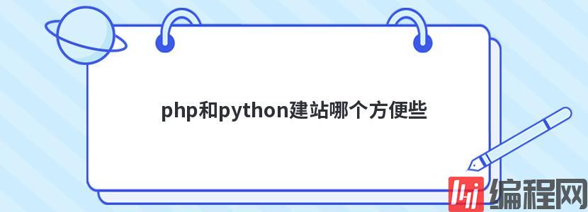 php和python建站哪个方便些