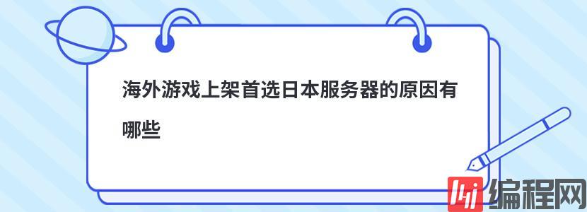 海外游戏上架首选日本服务器的原因有哪些