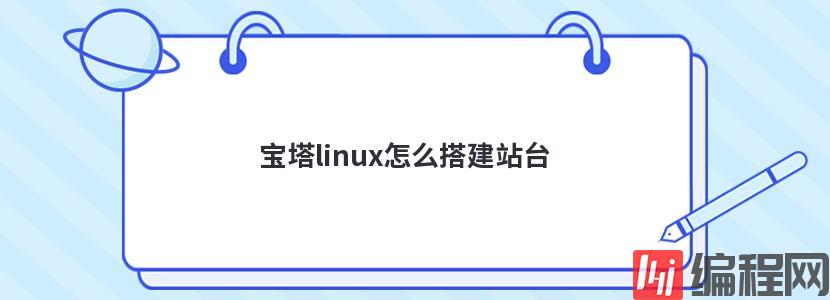 宝塔linux怎么搭建站台