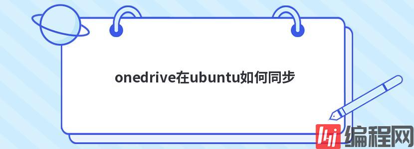 onedrive在ubuntu如何同步