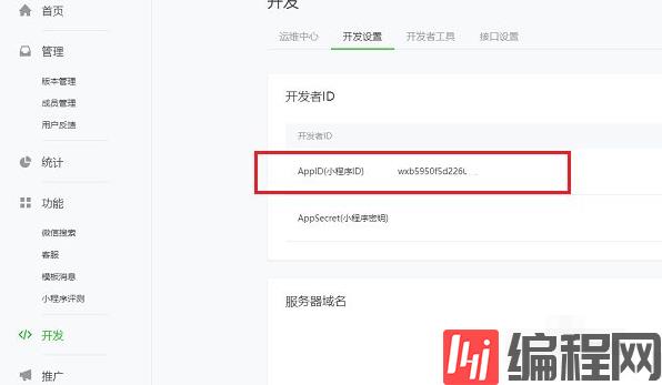 微信小程序开发appid在哪里看