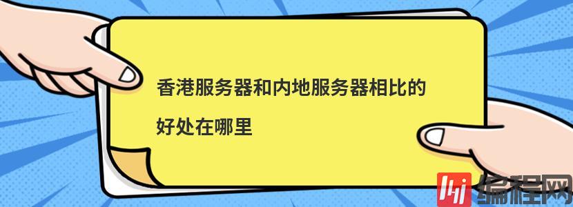 香港服务器和内地服务器相比的好处在哪里