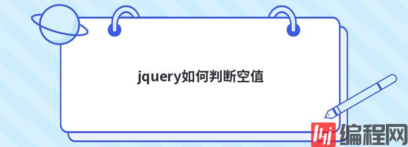 jquery如何判断空值