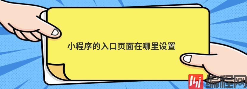 小程序的入口页面在哪里设置