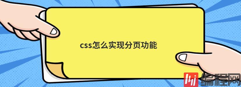 css怎么实现分页功能