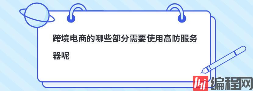 跨境电商的哪些部分需要使用高防服务器呢