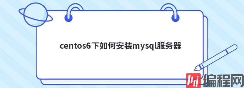 centos6下如何安装mysql服务器