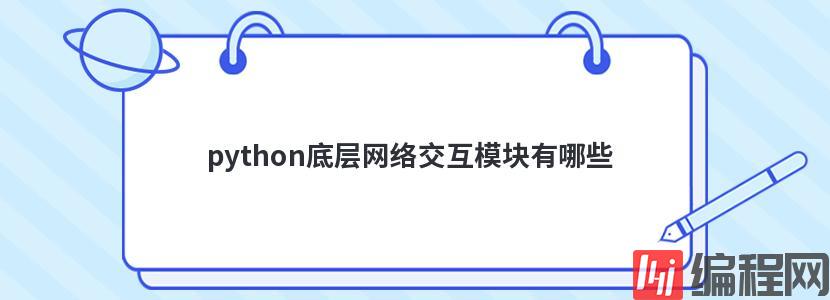 python底层网络交互模块有哪些