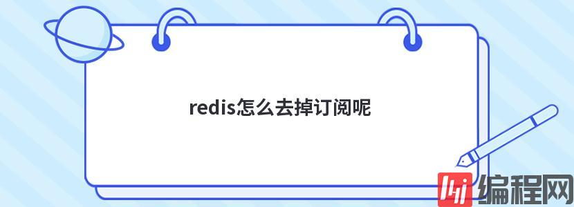 redis怎么去掉订阅呢