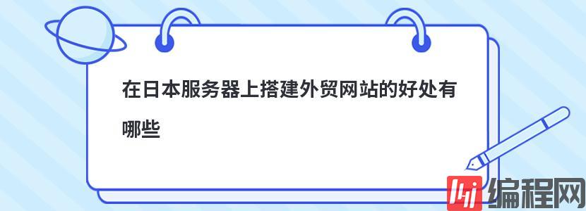 在日本服务器上搭建外贸网站的好处有哪些