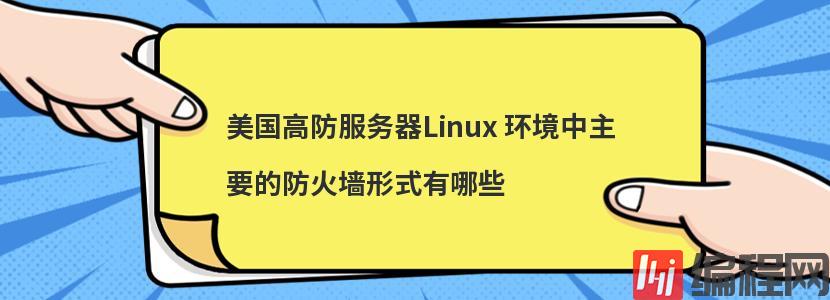 美国高防服务器Linux 环境中主要的防火墙形式有哪些