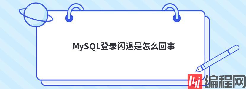 MySQL登录闪退是怎么回事