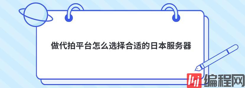 做代拍平台怎么选择合适的日本服务器